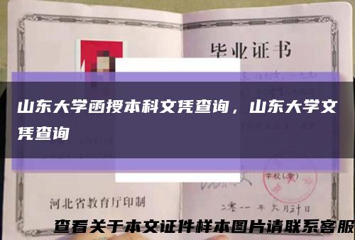 山東大學函授本科文憑查詢，山東大學文憑查詢縮略圖