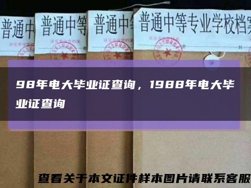 98年電大畢業證查詢，1988年電大畢業證查詢縮略圖