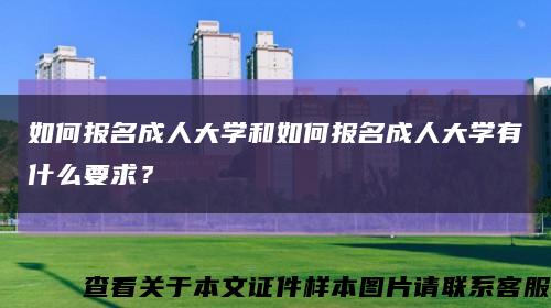 如何報名成人大學和如何報名成人大學有什么要求？縮略圖