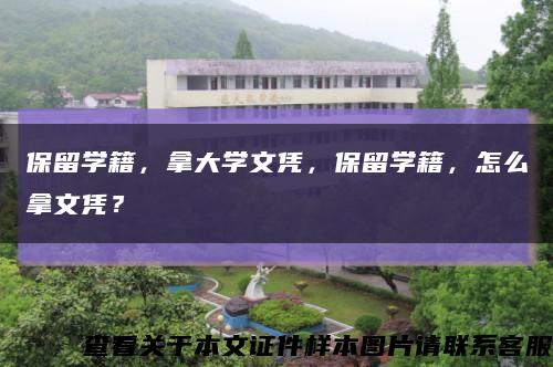保留學籍，拿大學文憑，保留學籍，怎么拿文憑？縮略圖