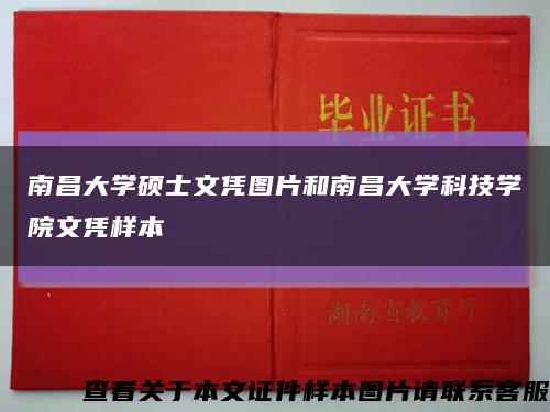 南昌大學碩士文憑圖片和南昌大學科技學院文憑樣本縮略圖