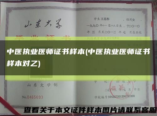 中醫執業醫師證書樣本(中醫執業醫師證書樣本對乙)縮略圖