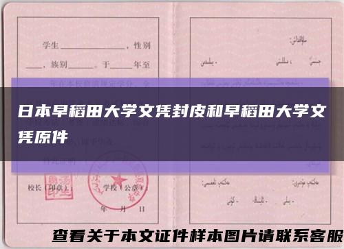 日本早稻田大學文憑封皮和早稻田大學文憑原件縮略圖