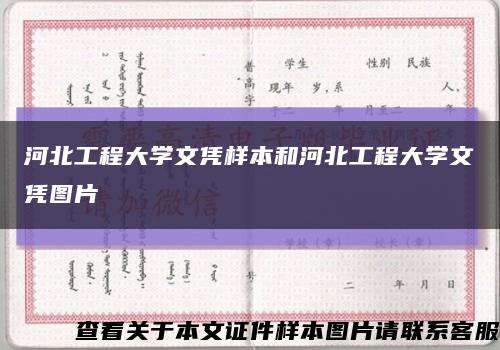 河北工程大學文憑樣本和河北工程大學文憑圖片縮略圖