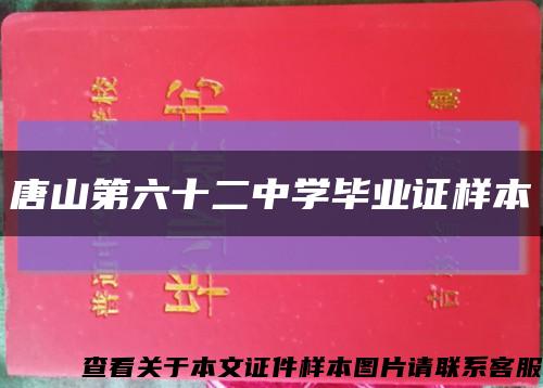 唐山第六十二中學畢業證樣本縮略圖