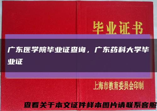 廣東醫學院畢業證查詢，廣東藥科大學畢業證縮略圖