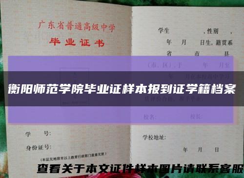 衡陽師范學院畢業證樣本報到證學籍檔案縮略圖