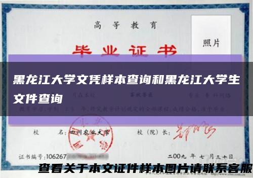 黑龍江大學文憑樣本查詢和黑龍江大學生文件查詢縮略圖