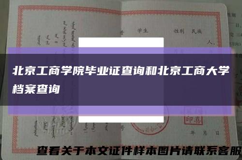 北京工商學院畢業證查詢和北京工商大學檔案查詢縮略圖