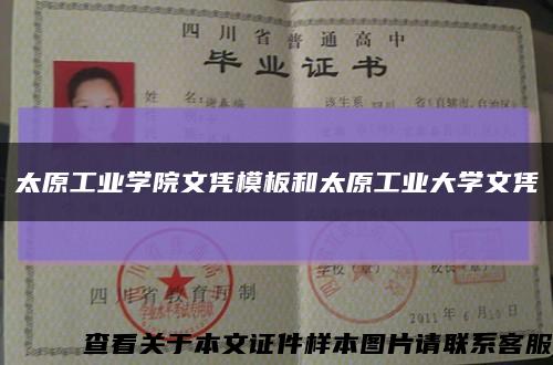 太原工業學院文憑模板和太原工業大學文憑縮略圖