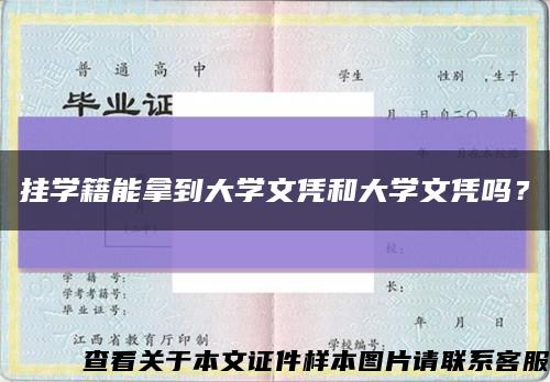 掛學籍能拿到大學文憑和大學文憑嗎？縮略圖
