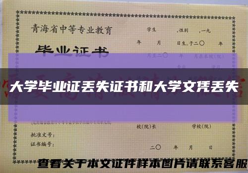 大學畢業證丟失證書和大學文憑丟失縮略圖