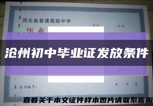 滄州初中畢業證發放條件縮略圖