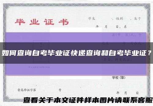 如何查詢自考畢業證快遞查詢和自考畢業證？縮略圖