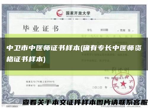 中衛市中醫師證書樣本(確有專長中醫師資格證書樣本)縮略圖