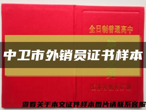 中衛市外銷員證書樣本縮略圖