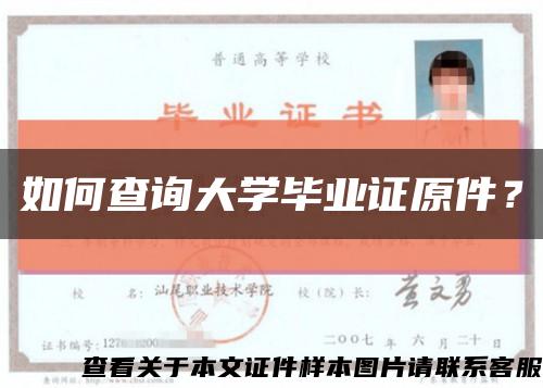 如何查詢大學畢業證原件？縮略圖