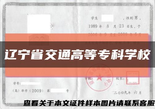 遼寧省交通高等?？茖W?？s略圖