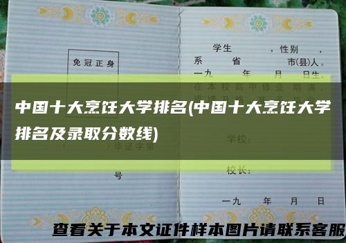 中國十大烹飪大學排名(中國十大烹飪大學排名及錄取分數線)縮略圖