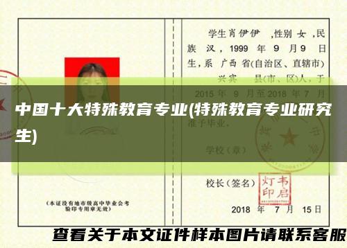 中國十大特殊教育專業(特殊教育專業研究生)縮略圖