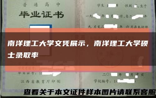 南洋理工大學文憑展示，南洋理工大學碩士錄取率縮略圖