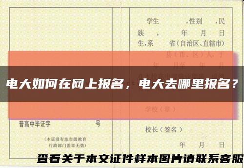 電大如何在網上報名，電大去哪里報名？縮略圖