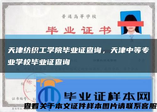 天津紡織工學院畢業證查詢，天津中等專業學校畢業證查詢縮略圖