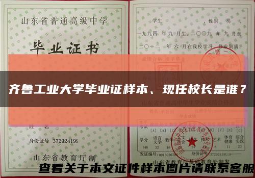 齊魯工業大學畢業證樣本、現任校長是誰？縮略圖
