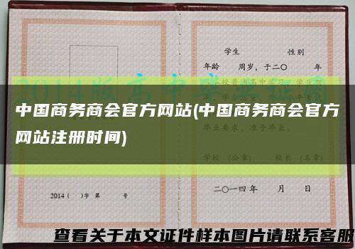 中國商務商會官方網站(中國商務商會官方網站注冊時間)縮略圖