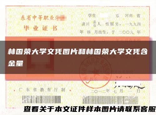 林國榮大學文憑圖片和林國榮大學文憑含金量縮略圖