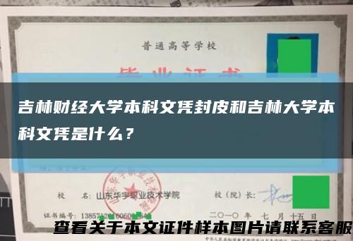 吉林財經大學本科文憑封皮和吉林大學本科文憑是什么？縮略圖