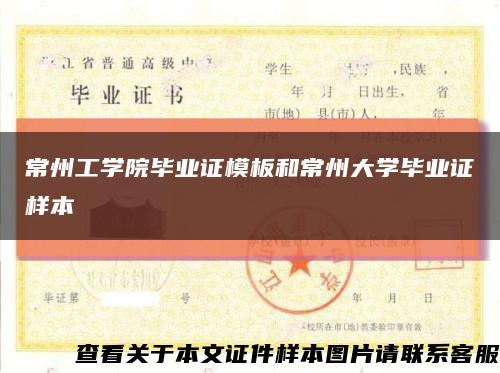 常州工學院畢業證模板和常州大學畢業證樣本縮略圖