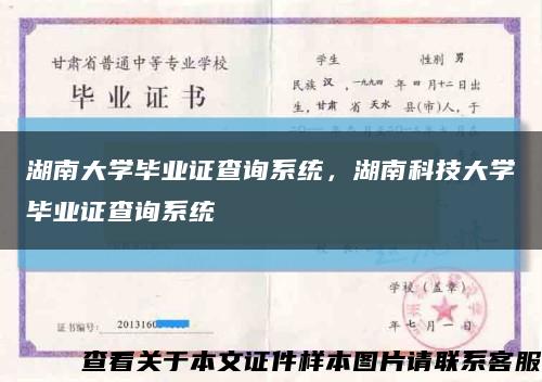 湖南大學畢業證查詢系統，湖南科技大學畢業證查詢系統縮略圖