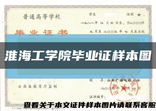 淮海工學院畢業證樣本圖縮略圖