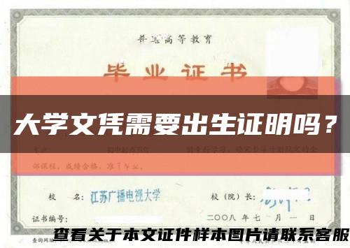大學文憑需要出生證明嗎？縮略圖