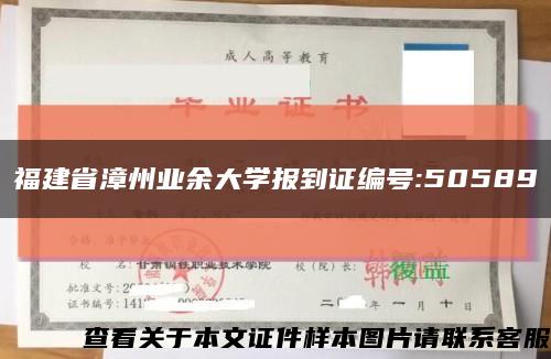 福建省漳州業余大學報到證編號:50589縮略圖