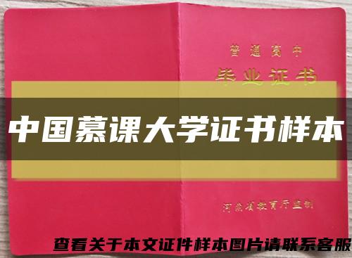 中國慕課大學證書樣本縮略圖