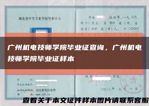 廣州機電技師學院畢業證查詢，廣州機電技師學院畢業證樣本縮略圖