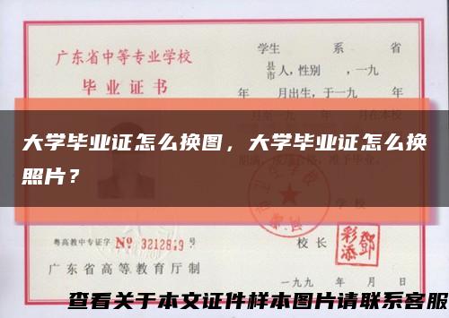 大學畢業證怎么換圖，大學畢業證怎么換照片？縮略圖