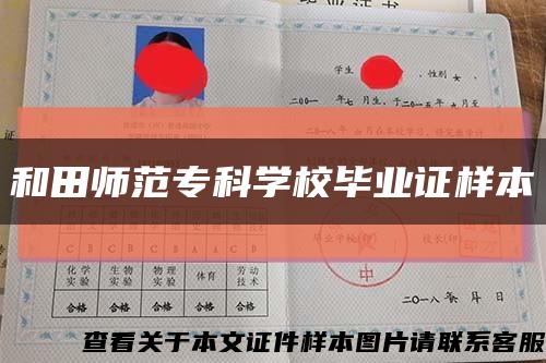 和田師范?？茖W校畢業證樣本縮略圖