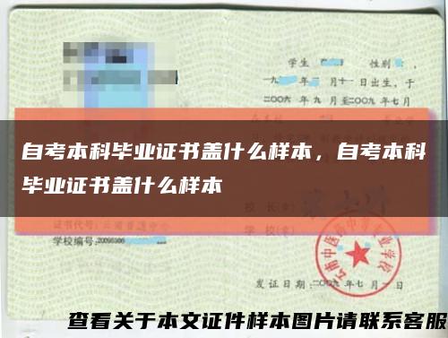 自考本科畢業證書蓋什么樣本，自考本科畢業證書蓋什么樣本縮略圖