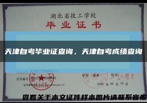 天津自考畢業證查詢，天津自考成績查詢縮略圖