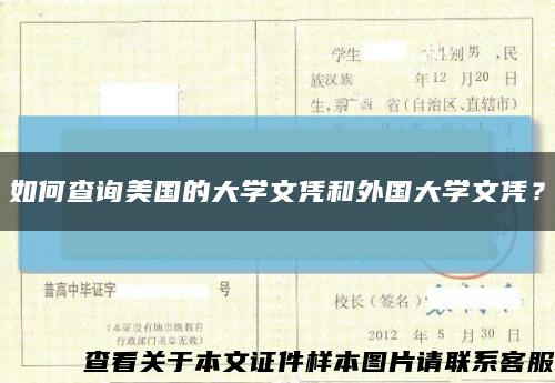 如何查詢美國的大學文憑和外國大學文憑？縮略圖