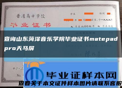 查詢山東菏澤音樂學院畢業證書matepadpro天馬屏縮略圖