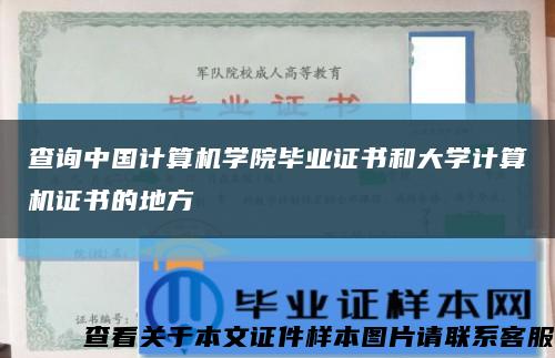 查詢中國計算機學院畢業證書和大學計算機證書的地方縮略圖
