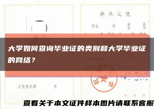 大學如何查詢畢業證的類別和大學畢業證的網絡？縮略圖