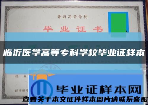 臨沂醫學高等?？茖W校畢業證樣本縮略圖
