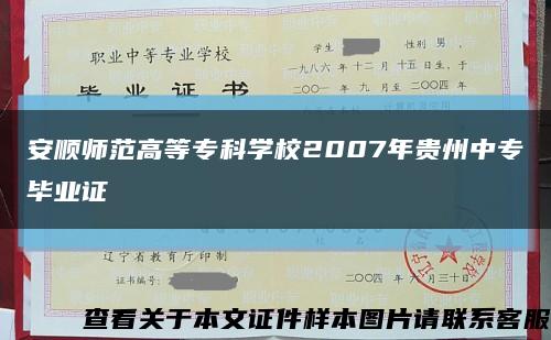 安順師范高等?？茖W校2007年貴州中專畢業證縮略圖