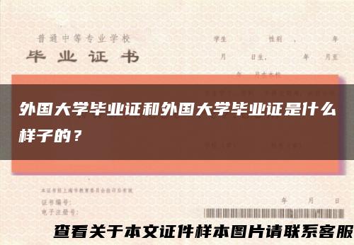 外國大學畢業證和外國大學畢業證是什么樣子的？縮略圖