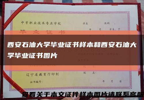 西安石油大學畢業證書樣本和西安石油大學畢業證書圖片縮略圖